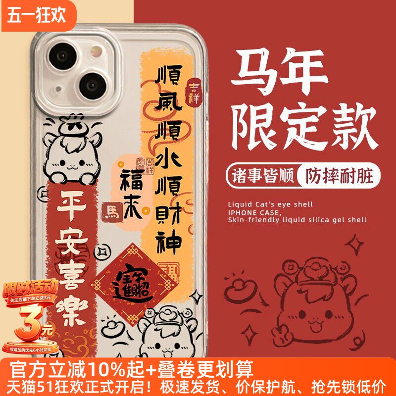 马年手机壳iPhone14pro新年文字苹果14plus本命年13pro适用过年13promax透明12不发黄11创意11por全12promax