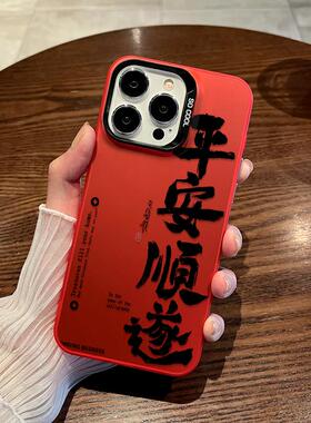 平安顺遂适用苹果17手机壳iphone16ProMax新年15plus红色本命年14保护套13喜庆Air硅胶128plus防摔全包11马年