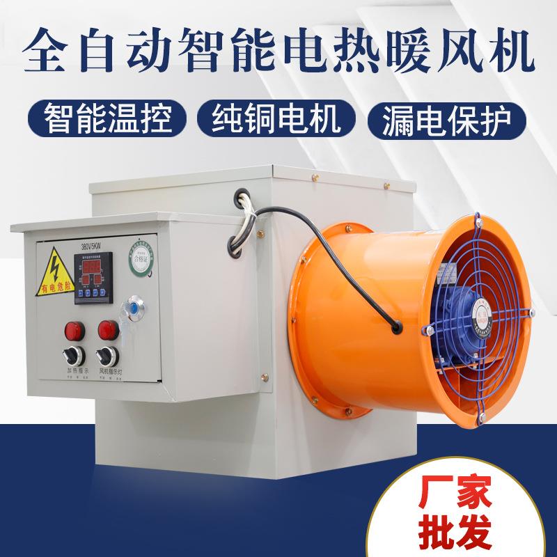 全自动智能电热暖风机大功率暖风机大型热风机烘干电暖器大棚养殖