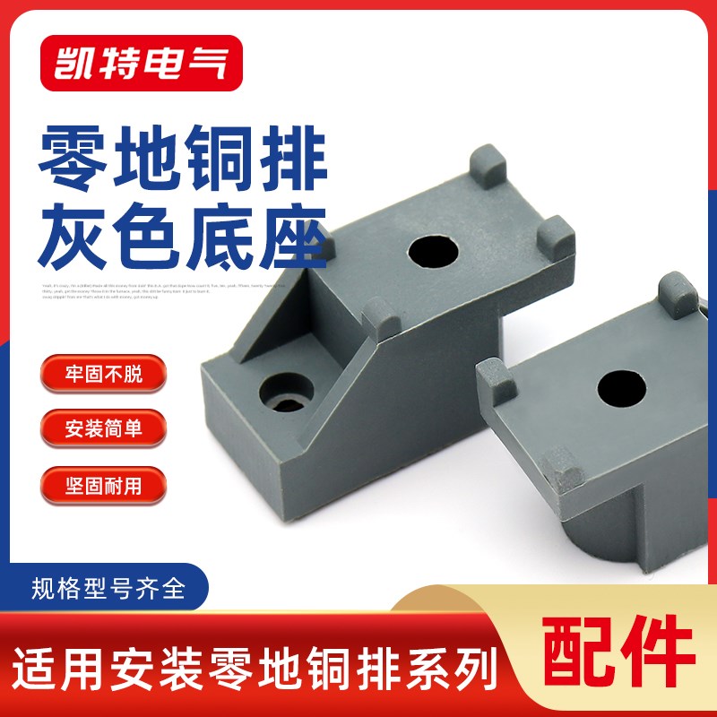 KT08b0灰色底座 零地铜排底座绝缘块 配电柜接线端子铜条塑料支架