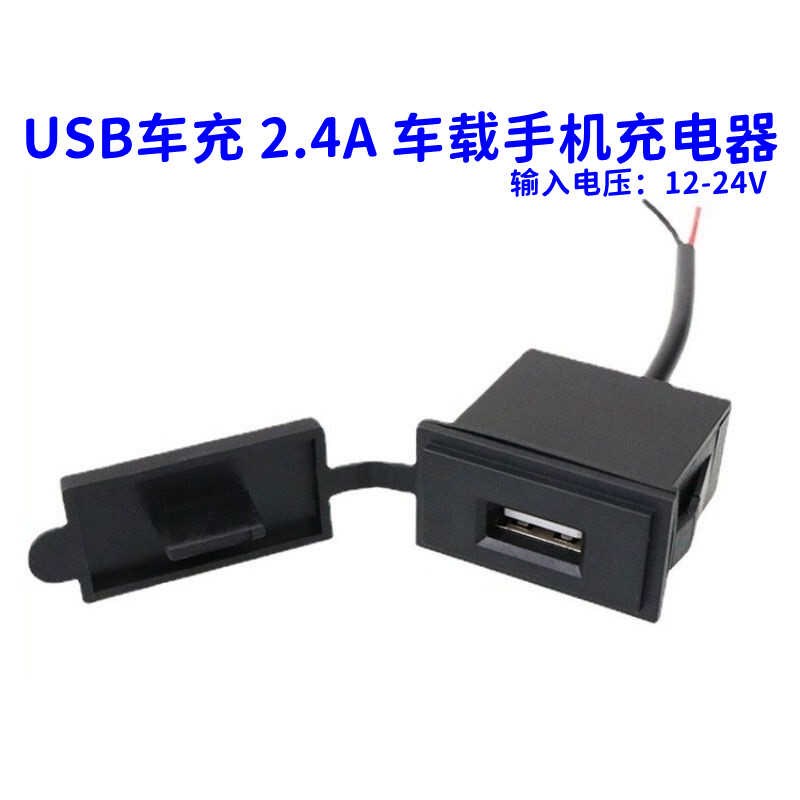 改装汽车充2.4A车载手机充电器摩托船房车K加装方形单USB母座车用