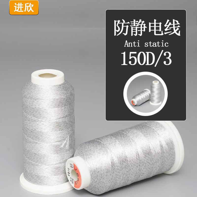 防静电缝纫线涤纶长丝+碳纤维高强拉力防静电用品碳纤维防静电线