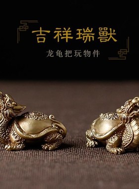 【小号】黄铜玄武霸下龙龟纯铜高档精T致摆件迷你把件