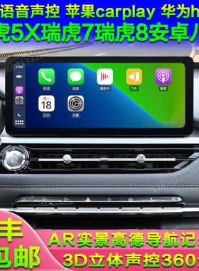 21 22 23 24款瑞虎5X瑞虎7瑞虎8安卓智J能高德导航仪中控屏360全