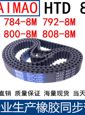 同步皮带784-8M 792-8M 800-8M 808-8M橡胶同T步带同步带轮传动带