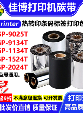 佳博GP-1134T/913o4T/2024T/1524T/9025T条码打印机碳带标签纸色