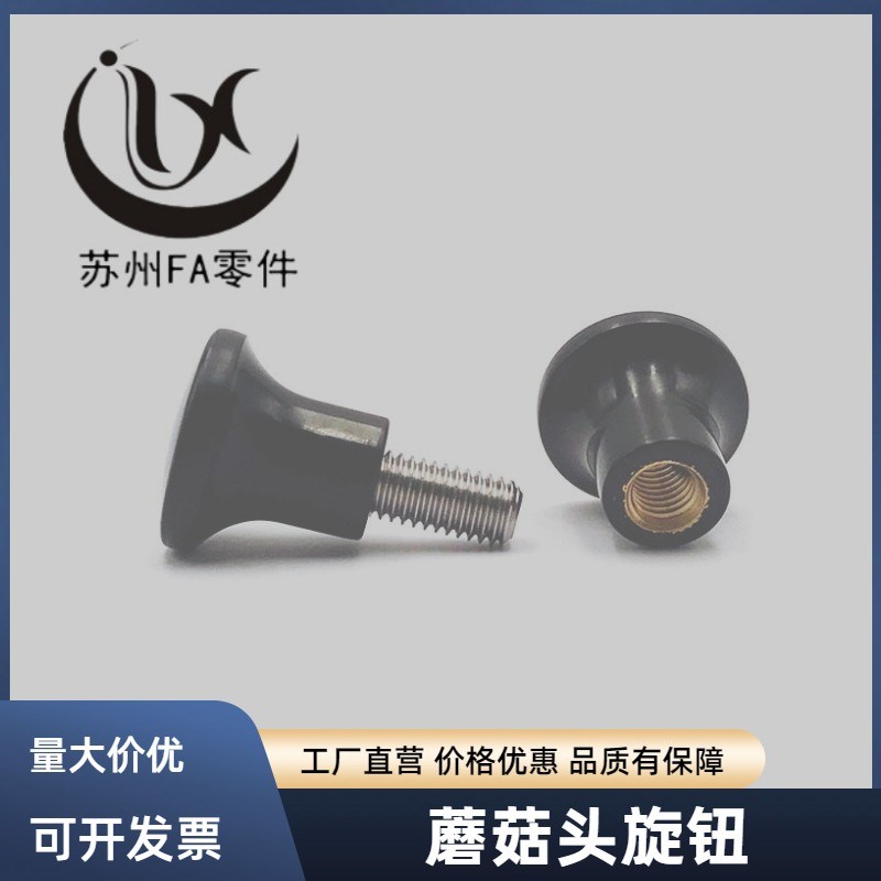 蘑菇头旋钮NMM NMF5/6/8-17/21/25/L33 内螺纹 外螺纹固定握柄