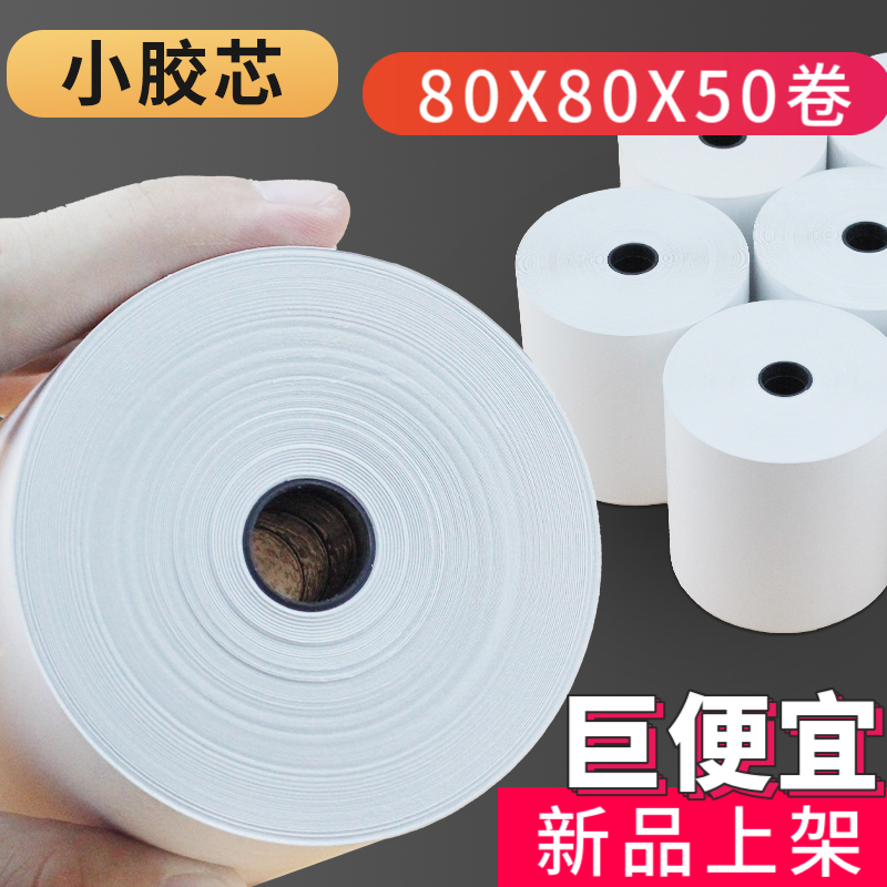 绿皇打印纸热敏收银纸80x80热敏纸80x60厨房80mxm小票纸80x50热敏