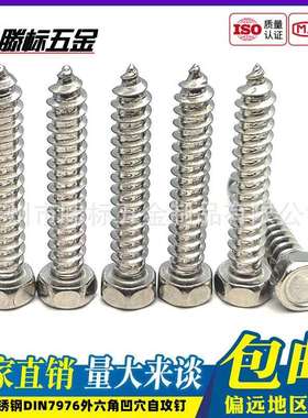 304不锈钢DIN7976外六角凹穴自攻钉ST3.9ST4.2ST4.8ST5.5ST6.3