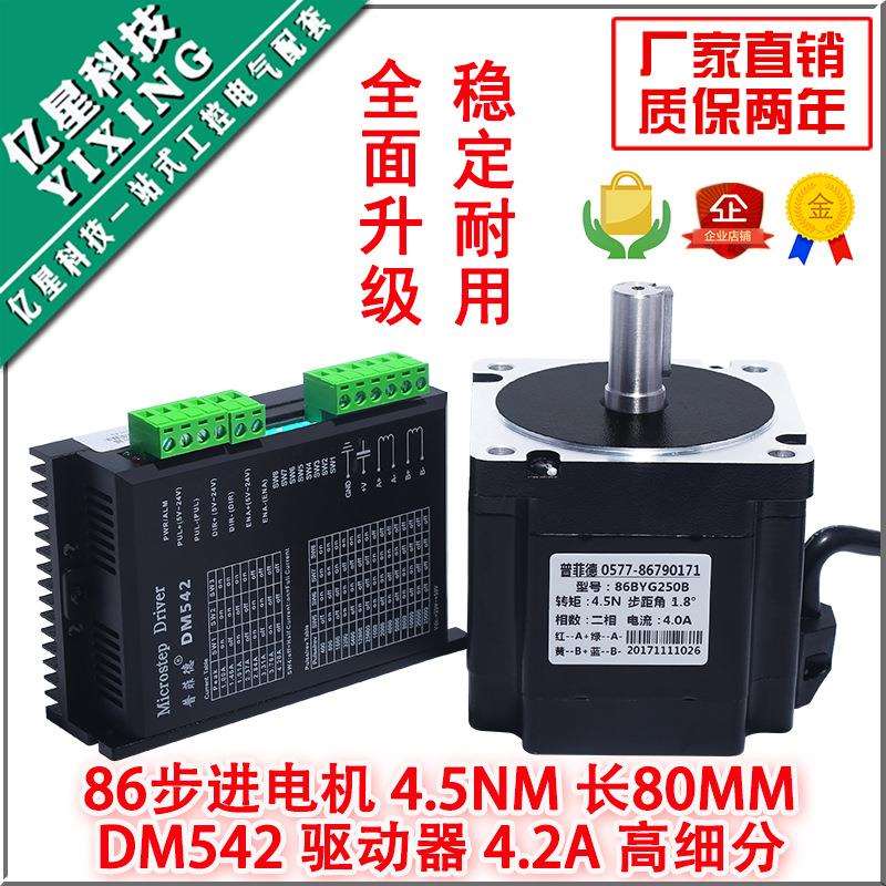 86步进电机套装4N步进电机86BYG250B长80MM配步进电机驱动器DM542