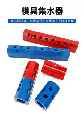 模具集水器注塑机水排IM4集水块铝材水排红蓝色直线分水器歧管块
