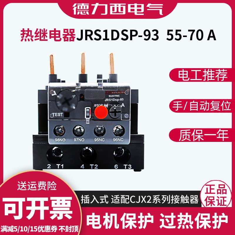 德力西JRS1DSP-93 55-70A LR2 NR2 缺相热过载保护继电器热保护器