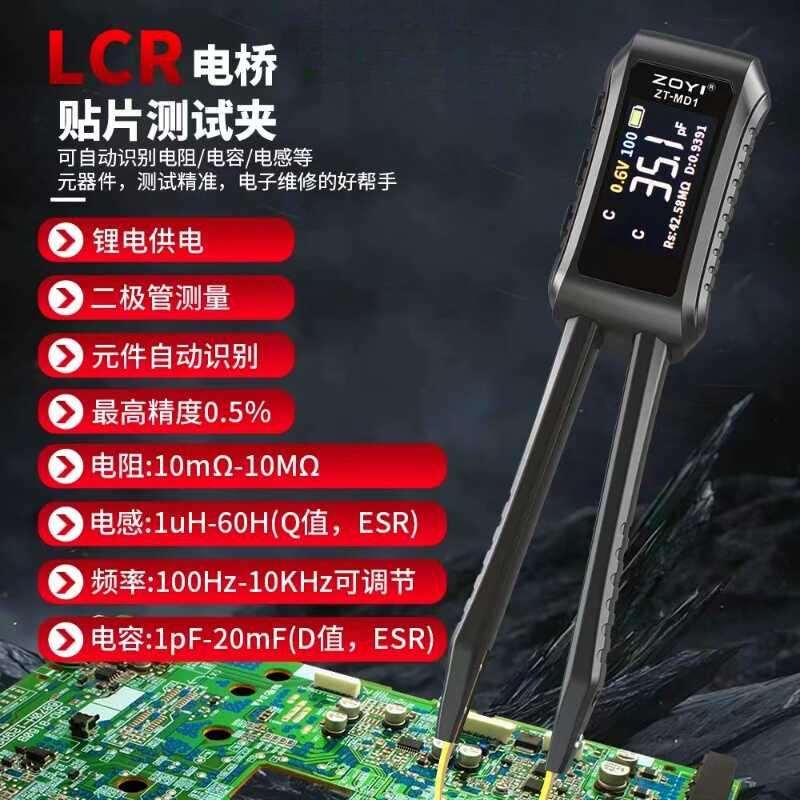 众仪ZTMD1数字镊子电桥LCR元器件自动识别电阻电感电容贴片测试夹