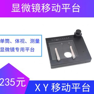 xy移动载物平台显微镜通用精密台底部平台活动工作台微动