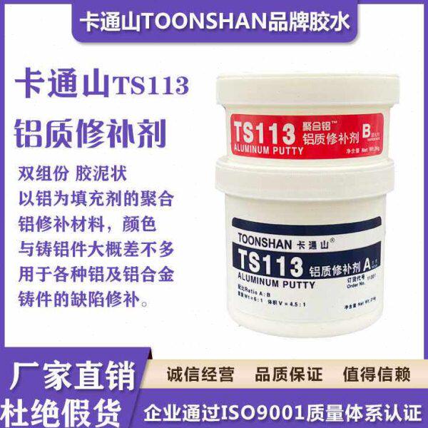 卡通山TS113铝质修补剂 铸铝件铝合金修补胶 划痕沙眼缺陷修复胶