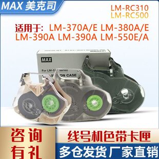 MAX线号机色带卡夹/色带盒LM-RC310/LM-370/LM-380/LM390/LM-550E