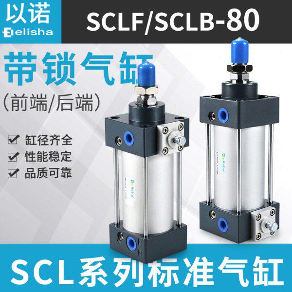 前后带锁标准气缸SCLB/SCLF80-25-50-75-100-125-150-200自锁防落