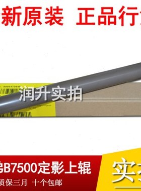 兄弟B7700 7500 7720 7195 7895 7530 7520 2710加热辊 上辊 下辊