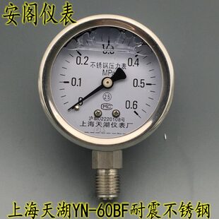 上海天湖YN 60BF不锈钢耐震压力表真空表0 0.6 2.5MPA 1.6