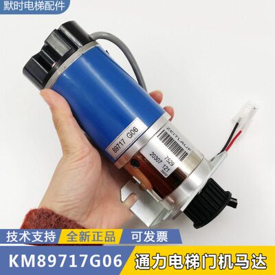 电梯配件 通力门机马达KM89717G06/KM89717G08 门电机全新原装