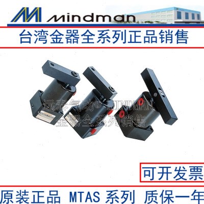 台湾MINDMAN金器MTAS-50M-CCW-90 MTAS-50-M-CW-90转角下压气缸