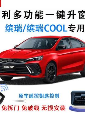 专用于吉利缤瑞/COOL自动升窗器OBD车窗玻璃一键升降锁车关窗改装