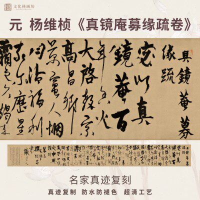 元杨维桢真镜庵募缘疏卷行草书法仿古代名家复定制装裱横幅轴长卷