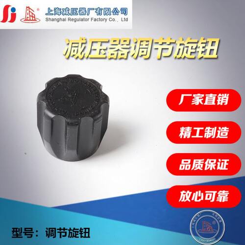 减压器调节旋钮 塑料旋钮 减压器调节手柄减压器开关 上减厂