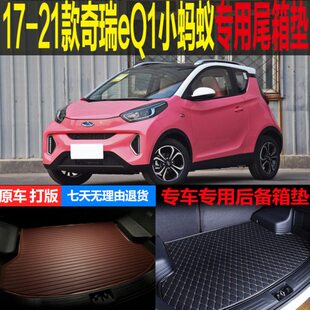 改装 奇瑞EQ1小蚂蚁纯电动专用尾箱垫后备箱垫 配件 21款