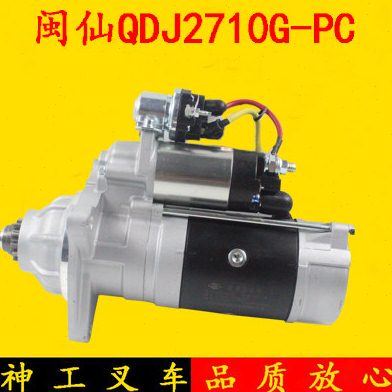 闽仙起动机QDJ2710G-PC 12齿24V适用锡柴3708010-407-0000M