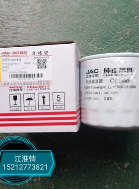 适用江淮骏铃E3E5帅铃康铃Q23Q25Q28机油滤芯JX1008A机油滤清器