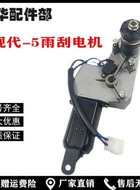 挖掘机配件现代R130/200/210/220-5雨刮器总成 雨刮马达 雨刷电机