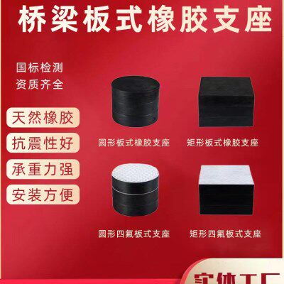 公路桥梁板式橡胶支座厂家圆形方形减震垫块gyz网架gjz四氟板国标