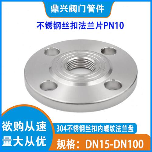 304不锈钢内丝法兰片PN10 带丝丝扣内螺纹法兰片DN20 32 40 50 60