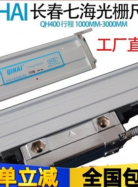 QIHAI七海光栅尺QH400-1100/1200/1300/14001500mm铣车镗床电子尺
