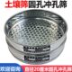 镀铬冲框 新标准土壤筛 60mm 冲孔筛子0.075 直径20cm 圆孔筛