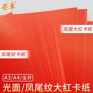 250克g双面大红卡纸凤尾纹卡纸A4/A3/正度全开亮红卡纸封面卡纸模