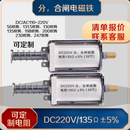 分合闸电磁铁DC220V电阻135欧198欧 Z07F3802合闸线圈机构电磁铁