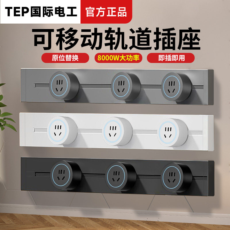 TEP国际电工可移动轨道插座