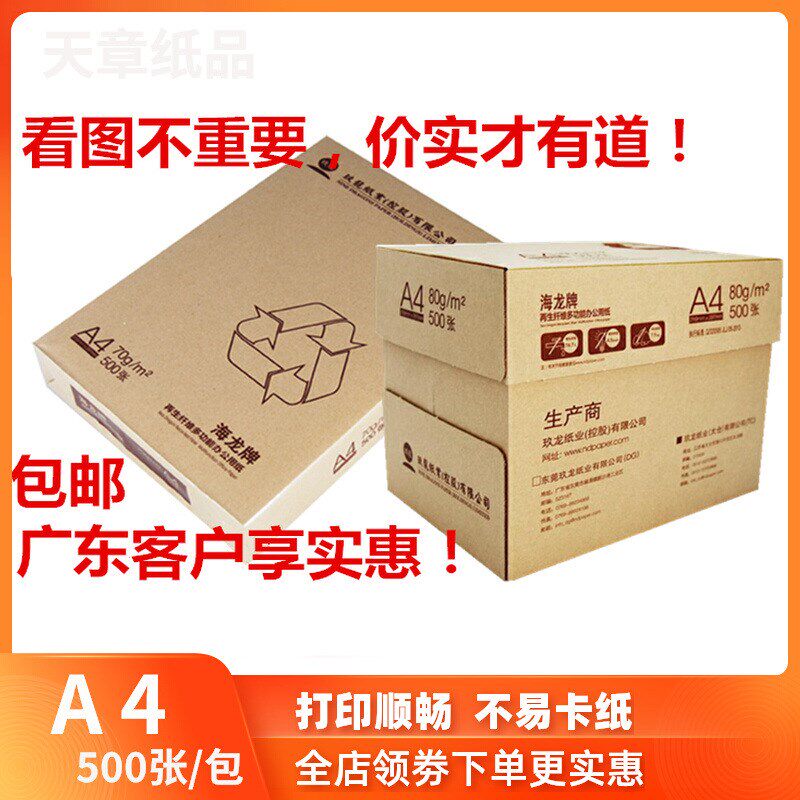 海龙A4打印纸复印纸70g天章a4纸80克500页/包白纸草稿纸办公