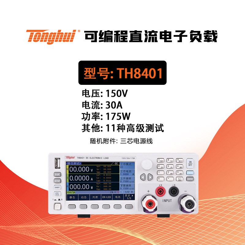 同惠TH8401/8402/8405可编程直流电子负载TH8411/8412过压流保护