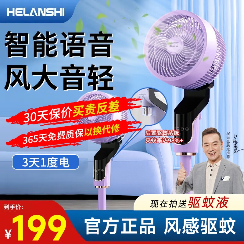 禾兰仕空气循环扇家用风扇静音立式落地扇智能语T音省电驱蚊电风