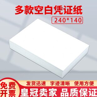 金蝶增票空白凭证纸240*140电子票80克财务记账凭证打印纸