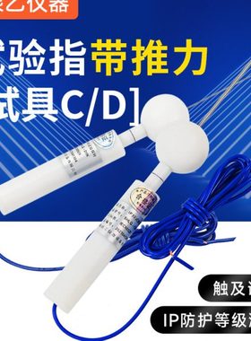 IP3X/IP4X试具 检测防护等级试具探棒检验探针标准试验指防护C/D
