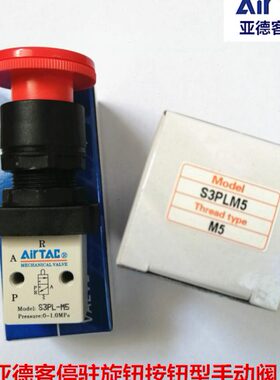 原装亚德客停驻旋转按钮型手动阀S3PL-M5 S3PL-06 S3PL08 机械阀