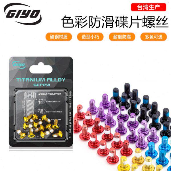 GIYO碳钢山地公路自行车彩色碟盘螺钉M5*10MM碟片刹车T25螺丝固定