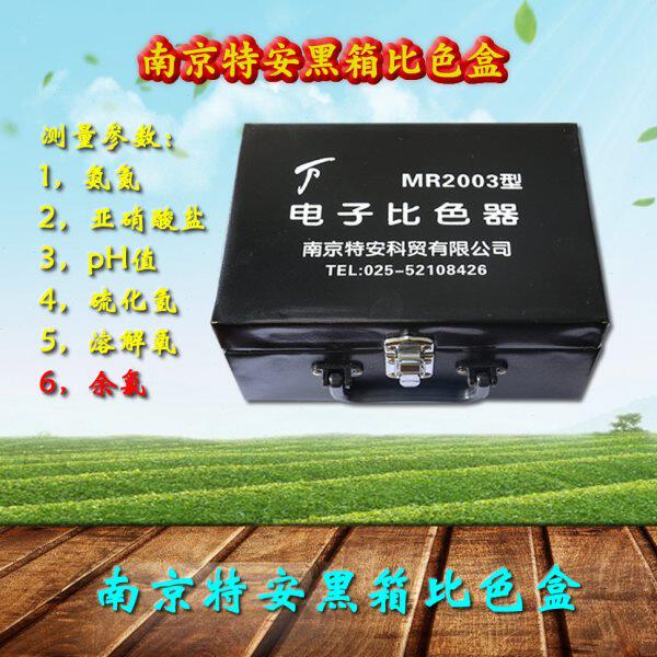 南京特安测水盒MR2003电子比色器 水质测试盒 水产养殖快速测水盒