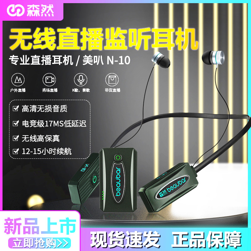 森然N10无线监k听耳机手机声卡专用耳返蓝牙耳麦户外主播直播耳塞