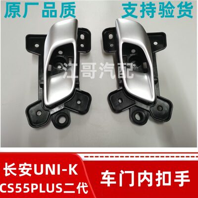 长安CS55PLUS二代 UNI-K车门内开手柄车门开门拉手内扣手原厂配件