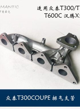 适用众泰T600C/T500/T300排气支管 排气支管垫 改进款 发动机气管